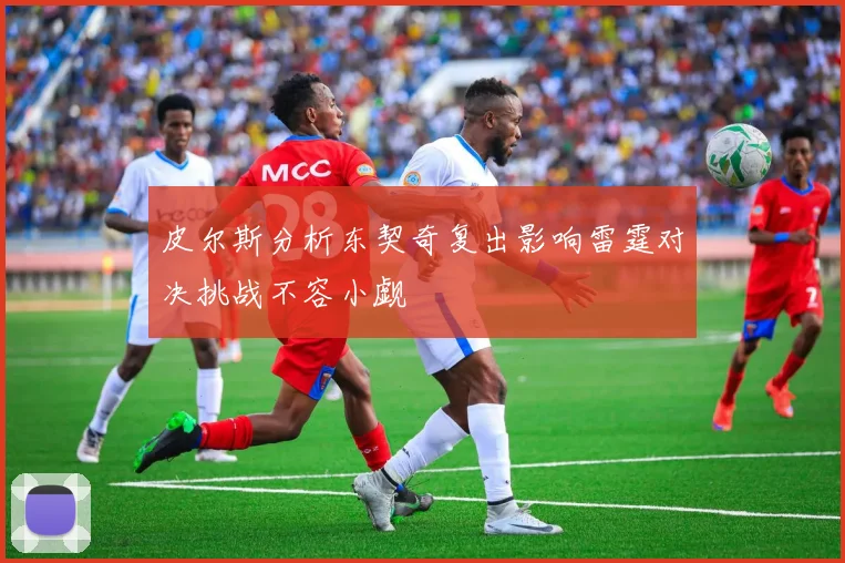 皮尔斯分析东契奇复出影响雷霆对决挑战不容小觑