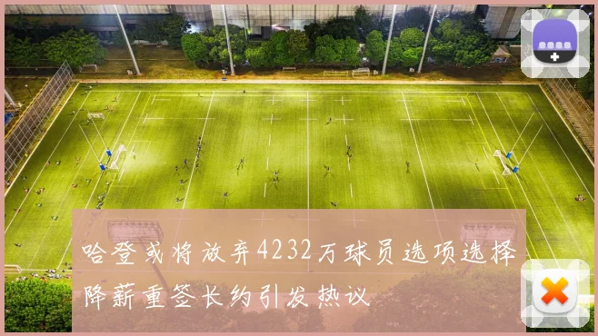 哈登或将放弃4232万球员选项选择降薪重签长约引发热议