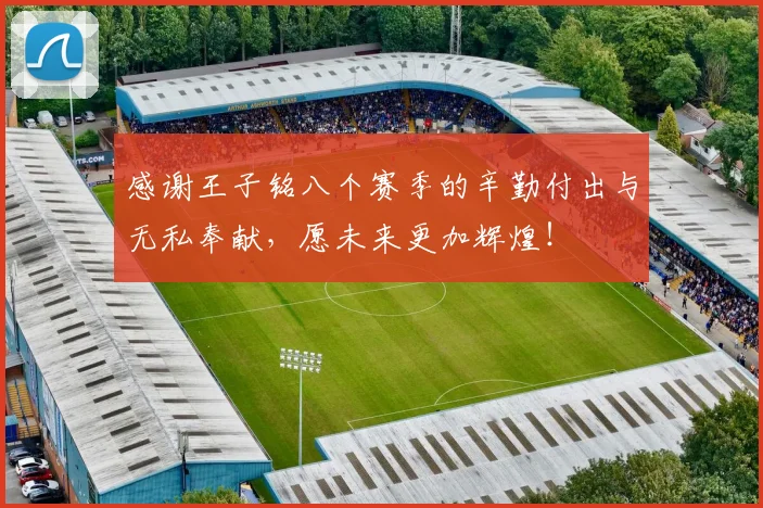 感谢王子铭八个赛季的辛勤付出与无私奉献，愿未来更加辉煌！