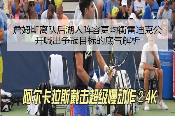 詹姆斯离队后湖人阵容更均衡雷迪克公开喊出争冠目标的底气解析 | niubasports