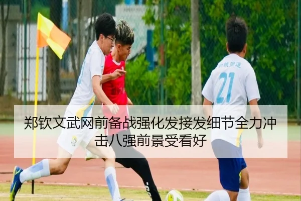 郑钦文武网前备战强化发接发细节全力冲击八强前景受看好 - niubasports